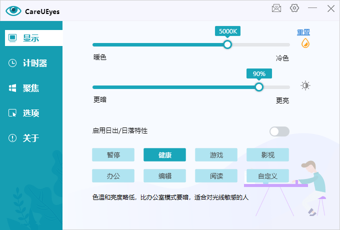 护眼小工具CareUEyes v2.5.1.0便携版