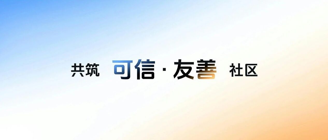 抖音发布“可信友善社区”计划，以技术创新守护真实与善意 图1