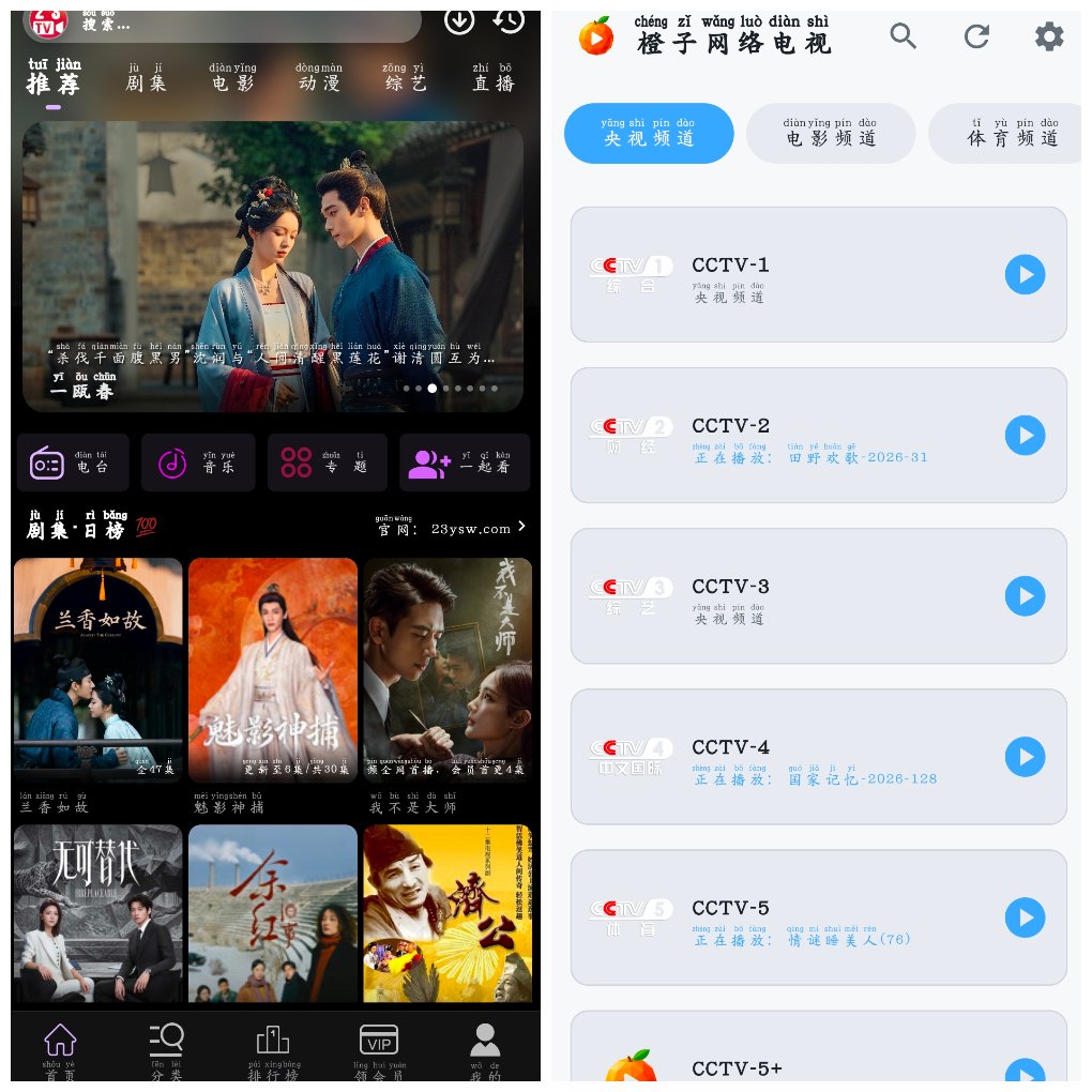 23影视v4.6.8&ensp;4K源&ensp;&ensp;橙子网络电视v1.0.5央视直播